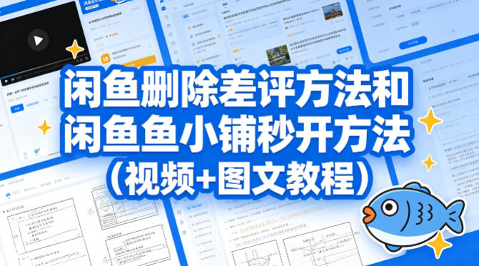 闲鱼删除差评方法和闲鱼鱼小铺秒开方法(视频+图文教程)-快名资源网