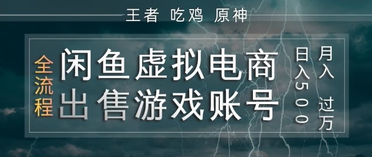 闲鱼虚拟电商之出售游戏账号，操作简单，月入1W+，全流程操作教学【揭秘】-快名资源网