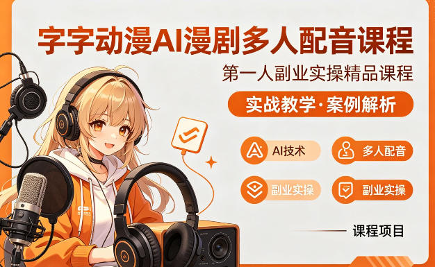 字字动漫AI漫剧多人配音课程，实战教学，案例解析-快名资源网