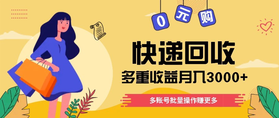 快递回收多重收益玩法，多账号批量操作，新手小白也能搬砖月入3000+！-快名资源网