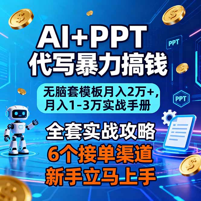 AI+PPT代写暴力搞钱：无脑套模板月入2万+，月入1-3万实战手册-快名资源网