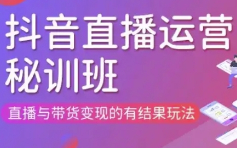 直播运营个体培训(更新3月21-22日现场课),直播与带货变现的有结果玩法-青虫资源网