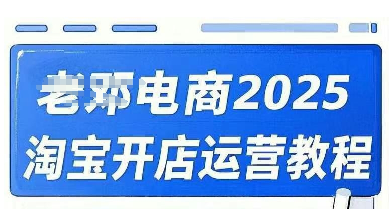 2025淘宝开店运营教程直通车，直通车，万相无界，网店注册经营推广培训视频课程-快名资源网