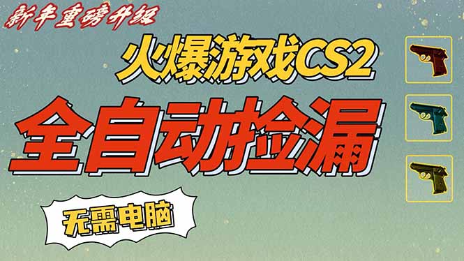 CS2交易市场全自动捡漏赚钱，新年好项目，无需玩游戏，一部手机轻松日入500+【稳定副业】-快名资源网