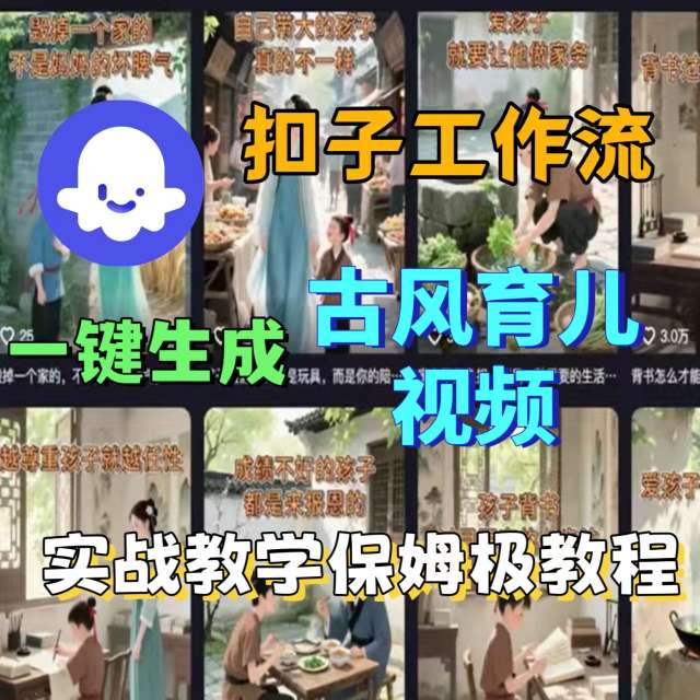 Coze扣子工作流一键生成古风育儿视频，实战教学保姆级教程-快名资源网