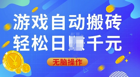游戏自动搬砖，轻松日入上千，0基础无脑操作【揭秘】-快名资源网
