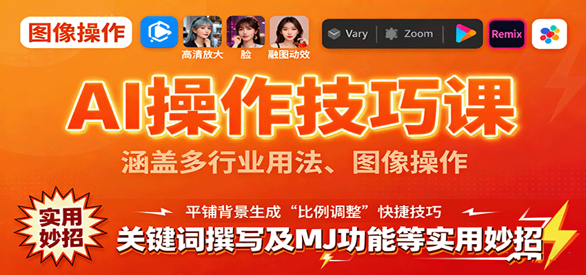 AI操作技巧课，涵盖多行业用法、图像操作、关键词撰写及MJ功能等实用妙招-快名资源网