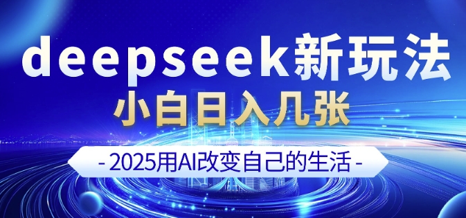 deepseek+剪映新玩法，小白一天也可轻松入几张-快名资源网