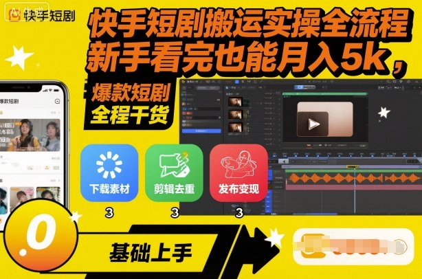 快手短剧搬运实操全流程，新手看完也能月入5k，全程干货-青虫资源网