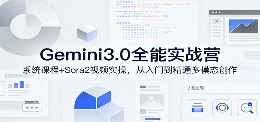 Gemini3.0实战系统课，Sora2视频实操，从入门到精通多模态创作-快名资源网