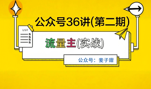 麦子甜公众号36讲-第二期，稳定持续收益，稳定玩法，复利效应强-快名资源网