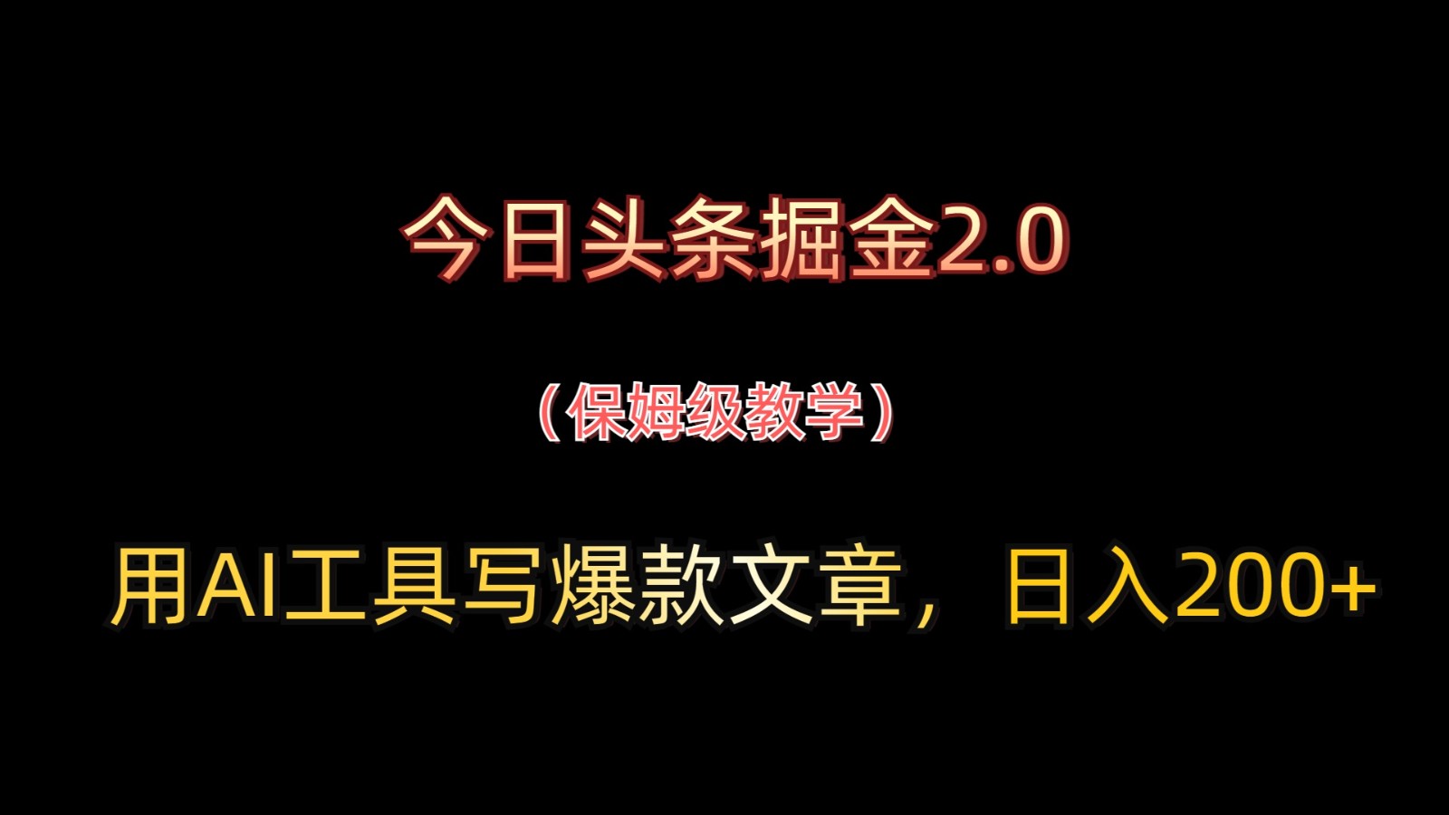 今日头条掘金2.0，用AI工具写爆款文章，日入200+-快名资源网