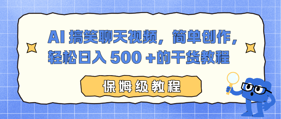 AI 搞笑聊天视频，简单创作，轻松日入 500 +的干货教程-快名资源网