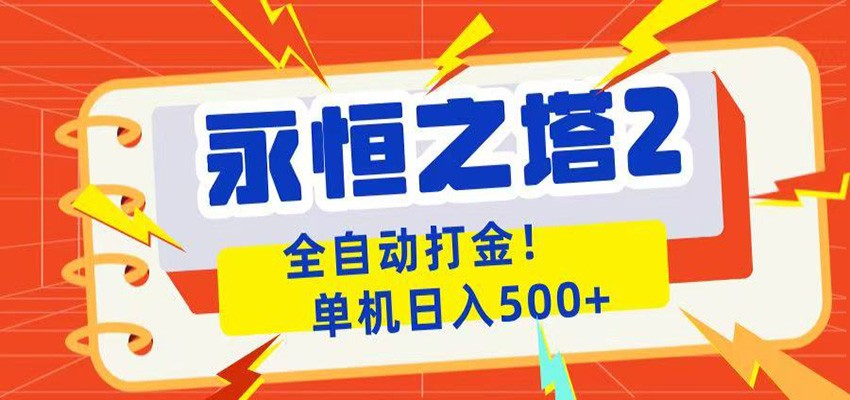 永恒之塔2全自动游戏打金，单机日入500+-快名资源网