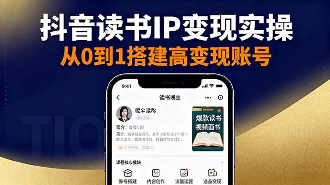 抖音/视频号/小红书读书IP变现实操：账号搭建+内容创作+流量运营+选品变现-快名资源网