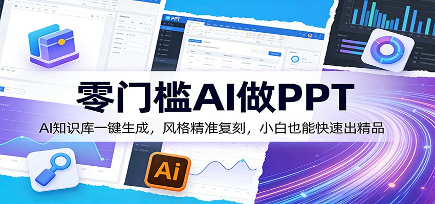 零门槛AI做PPT，AI知识库一键生成，风格精准复刻，小白也能快速出精品-快名资源网