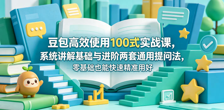 豆包高效使用100式实战课，系统讲解基础与进阶两套通用提问法，零基础也能快速精准用好豆包-快名资源网