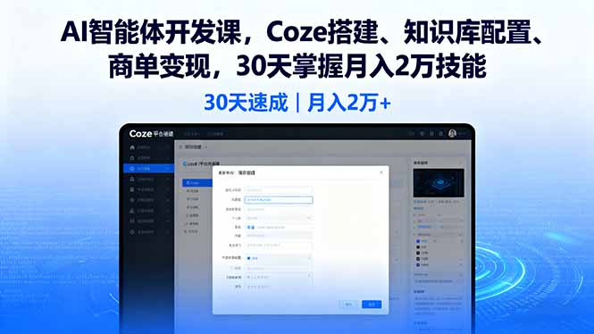 AI智能体开发课，Coze搭建、知识库配置、商单变现，30天掌握月入2万技能-快名资源网