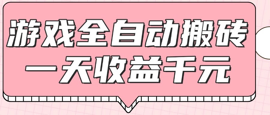 游戏全自动打金搬砖，一天收益1000+，0基础无脑操作-快名资源网