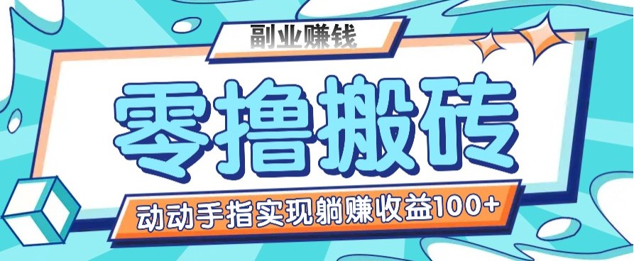 零撸搬砖项目，只需动动手指转发，实现躺赚收益100+，适合新手操作-快名资源网