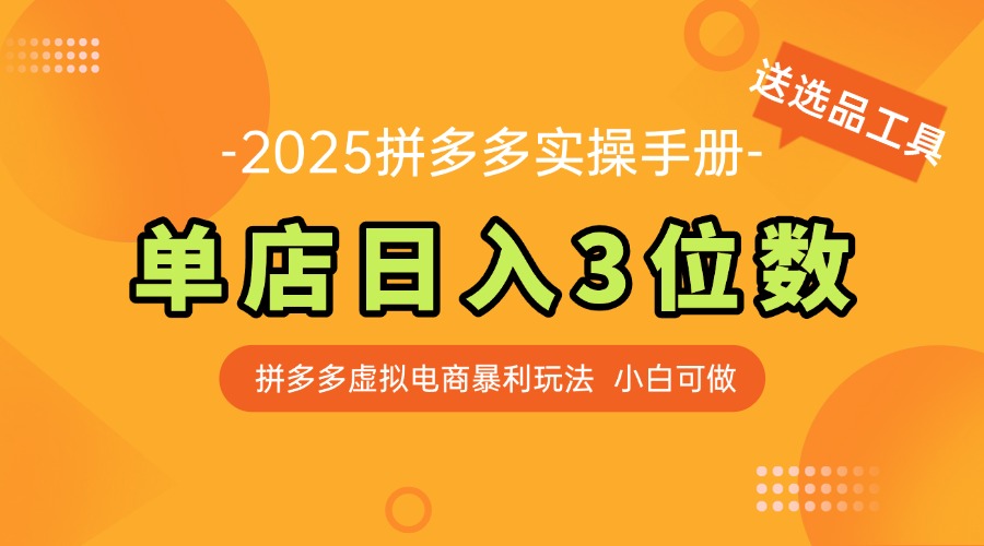 最新拼多多虚拟电商实操手册 单店日入3位 小白快速上手【附赠选品工具】-快名资源网
