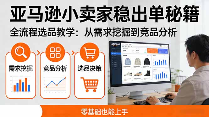 亚马逊小卖家稳出单秘籍：全流程选品教学，从需求挖掘到竞品分析，零基础也能上手-快名资源网