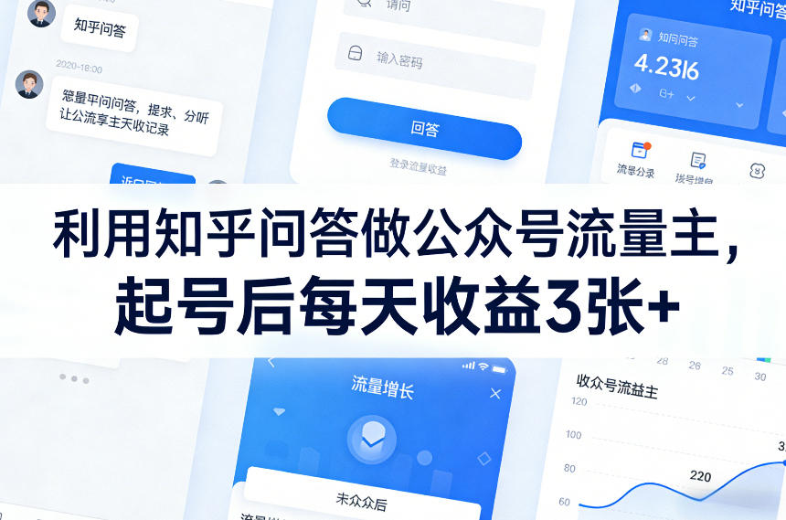 利用知乎问答做公众号流量主，起号后每天收益3张+-快名资源网