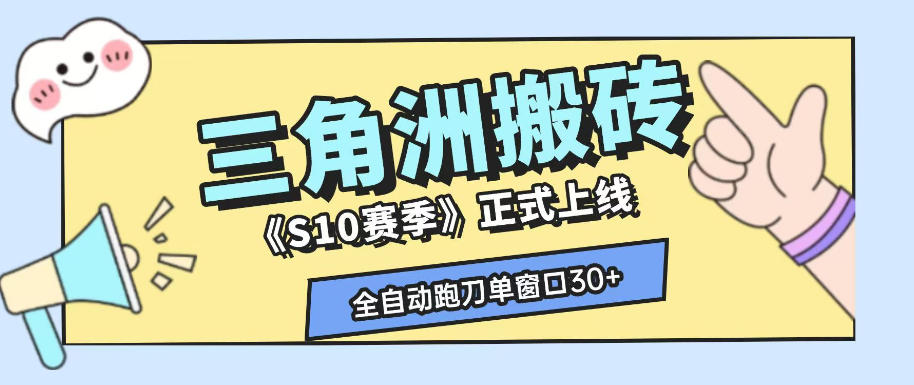三角洲S10赛季全自动ai真人跑刀玩法，全自动搬砖单窗口30+，可矩阵放大收益【揭秘】-青虫资源网