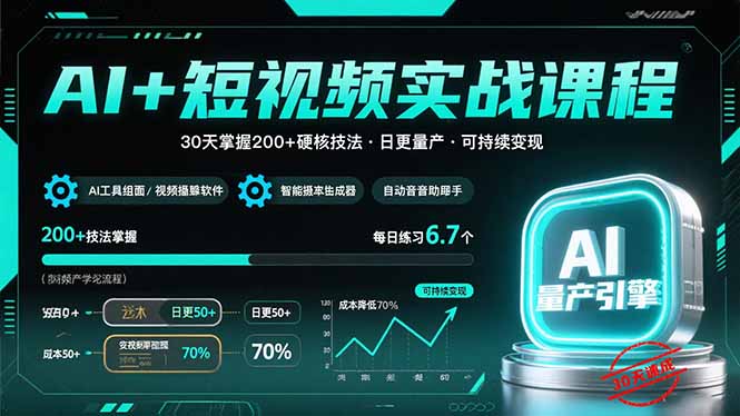 AI+短视频实战课程：30天掌握200+硬核技法，实现日更量产可持续变现-快名资源网