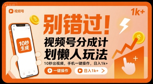 别错过！视频号分成计划懒人玩法，10秒出视频，手机一键操作，日入1k+ 【揭秘】-快名资源网