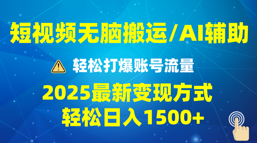 2025短视频AI辅助爆流技巧，最新变现玩法月入1万+，批量上可月入5万-快名资源网