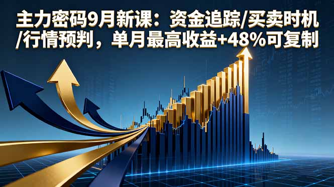 主力密码9月新课：资金追踪/买卖时机/行情预判，单月最高收益+48%可复制-青虫资源网