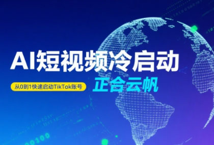 正合·TiktokAi短视频快速冷启动-快名资源网
