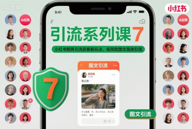 引流系列课7，小红书矩阵引流获客新玩法，低风险图文高效引流-快名资源网