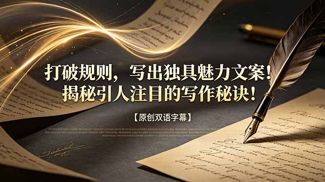 打破规则，写出独具魅力文案！揭秘引人注目的写作秘诀！【原创双语字幕】-快名资源网