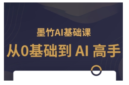 AI基础课，从0到 AI 高手，探索 AI 的无限可能-快名资源网