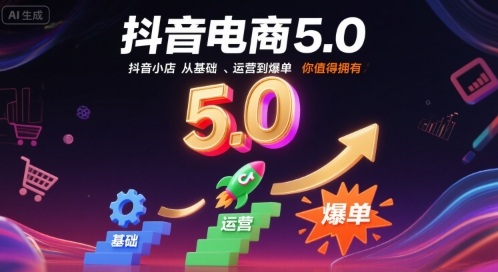 抖音电商5.0，抖音小店从基础、运营到爆单，你值得拥有(更新26年)-快名资源网