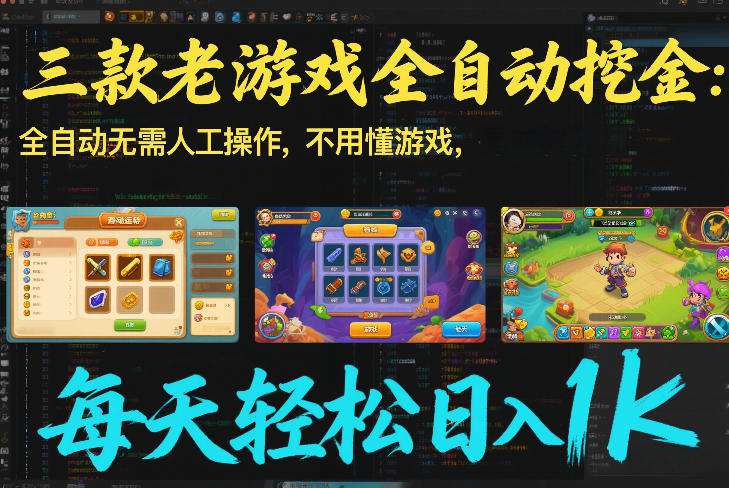 三款老游戏全自动挖金：全自动无需人工操作，不用懂游戏，每天轻松日入1k【揭秘】-快名资源网