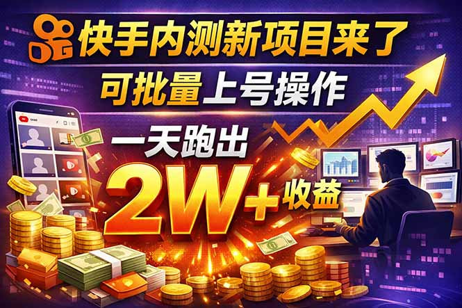 快手新开放短剧项目，可批量上号，全自动运行，收益无上限-快名资源网