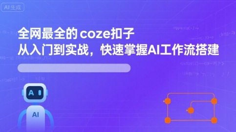 全网最全的coze扣子从入门到实战，快速掌握AI工作流搭建-快名资源网