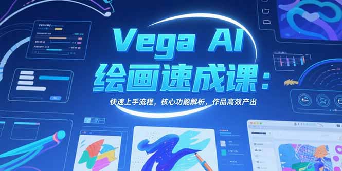 Vega AI绘画速成课：快速上手流程，核心功能解析，作品高效产出-快名资源网