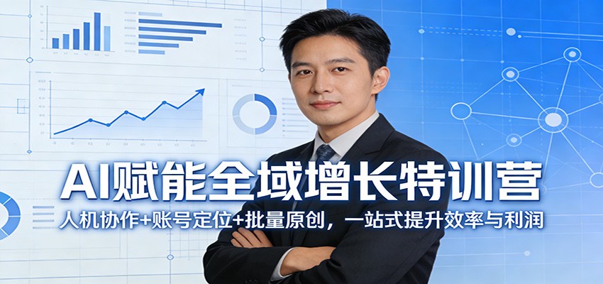 AI赋能全域增长特训营：人机协作+账号定位+批量原创，一站式提升效率与利润-快名资源网