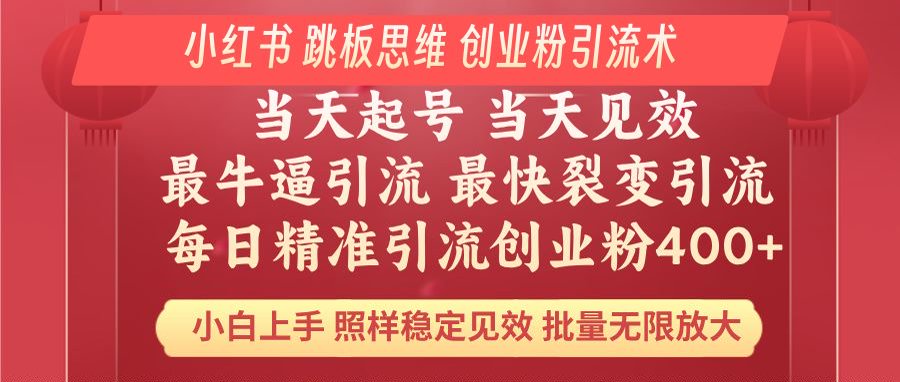 小红书 巧用跳板思维 每日暴力引流400＋精准创业粉 小白福音 效果拉满...-快名资源网