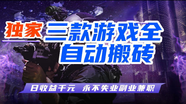 游戏全自动打金，无需人工操作，轻松日入1k，独家玩法，操作无门槛【揭秘】-快名资源网