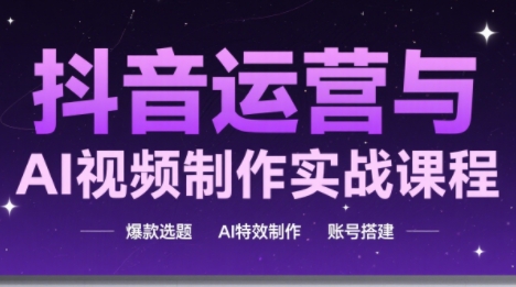 高姐·AI+运营玩转抖音(更新2026)-快名资源网