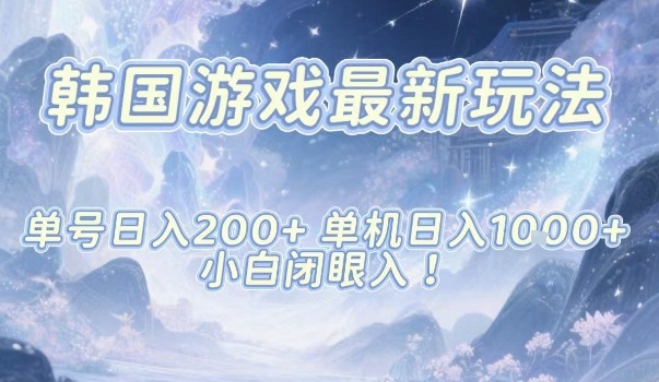 韩国游戏最新玩法，单号收益200+，单机收益1k+，小白闭眼入【揭秘】-快名资源网