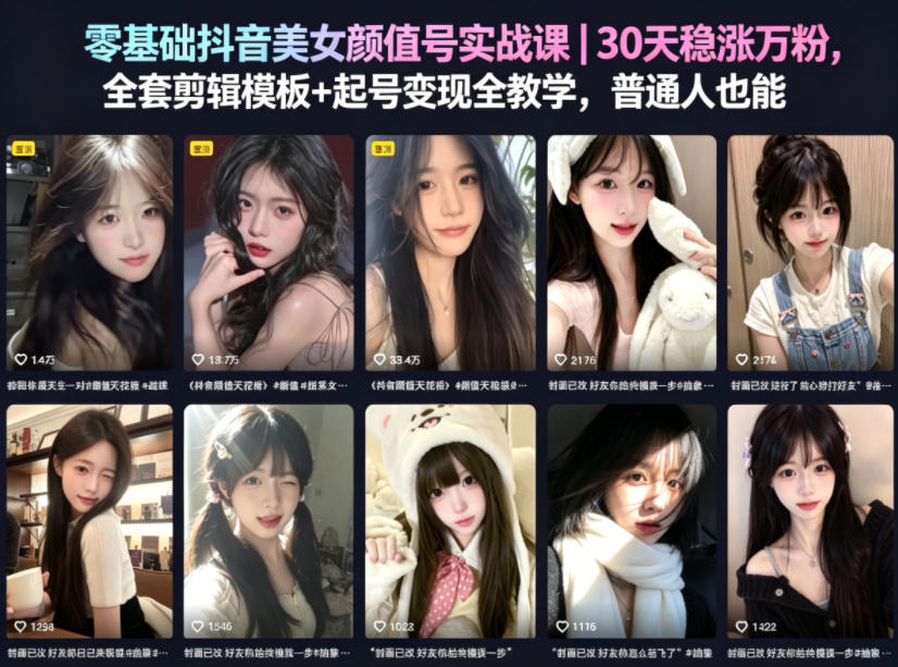 零基础抖音美女颜值号实战课｜30天稳涨万粉，全套剪辑模板+起号变现全教学，普通人也能复制-快名资源网