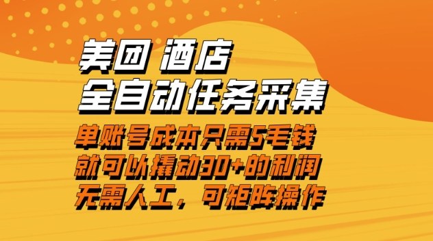 美团酒店全自动任务采集，单账号几毛钱就能撬动30+利润，成本低，操作简单，当天到账【揭秘】-快名资源网