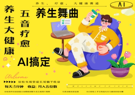 AI+养生+疗愈，五音疗愈另辟蹊径做养生，流量条条百万爆款， N种变现渠道，月入五位数-快名资源网