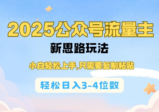 2025公双号流量主新思路玩法，小白轻松上手，只需要复制粘贴，轻松日入3-4位数-快名资源网